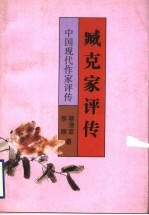 臧克家评传