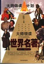 大师领读世界名著 图文·学生版