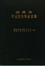 淄博市农业区划专业文集