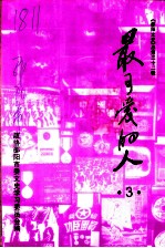 邵阳文史 总第32辑 最可爱的人 3