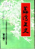 荔湾文史 第3辑