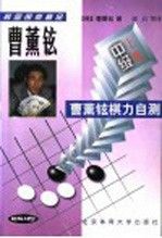 曹薰铉棋力自测 中级 上