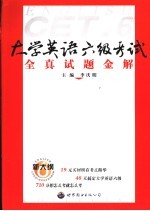 大学英语六级考试全真试题金解