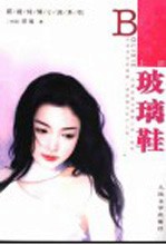 玻璃鞋 上