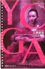 王楠瑜伽 上班族瑜伽健身DIY 中英文对照 Working people Yoga DIY Chinese & English