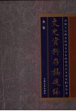 文史资料存稿选编  23  文化