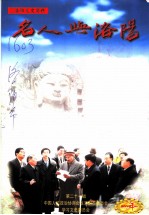 洛阳文史资料 第21辑 名人与洛阳