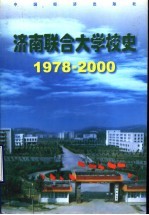 济南联合大学校史 1978-2000