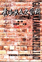 贵德县文史资料 第1辑