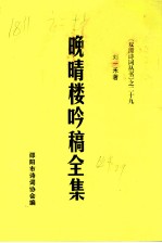晚晴楼吟稿全集