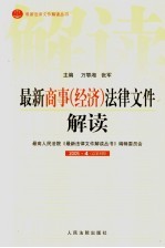 最新商事(经济)法律文件解读 2005 4 总第4辑