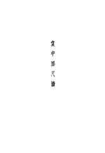 袁中郎全集 袁中朗随笔