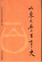 山东大学百年史 1901-2001