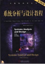 系统分析与设计教程 原书第5版