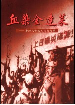 血染金连菜:岳阳儿女抗美援朝纪事