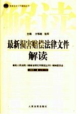 最新损害赔偿法律文件解读 2005 4 总第4辑