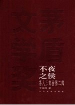 茶人三部曲 第2部 不夜之侯