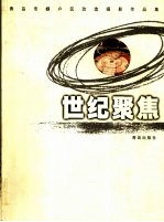世纪聚焦 青岛市棚户区改造摄影作品集