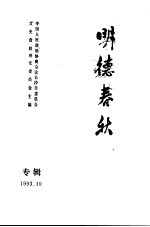 《长沙文史》 明德春秋 专辑 增刊