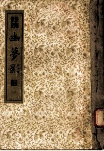 襟霞阁主人重刊 幽梦影