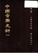 中国音乐史料 第1册 第2版