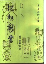 中华武术文库·古籍部 纪效新书