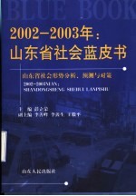 2002-2003年:山东省社会蓝皮书 山东省社会形势分析、预测与对策