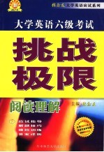 大学英语六级考试挑战极限 阅读理解