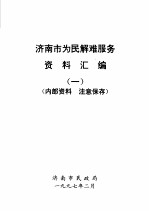 济南市为民解难服务资料汇编一