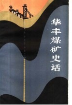 华丰煤矿史话