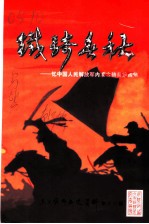 乌兰察布文史资料 铁骑春秋:忆中国人民解放军内蒙古骑兵第四师 第13辑