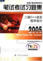 全国计算机等级考试笔试考试习题集 2005 二级C++语言程序设计