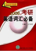 2006年考研英语词汇必备 第7版