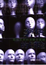 奢华的冒险 现代艺术的消解与重建