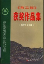 《前卫报》获奖作品集 1994-2000
