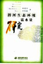渭河生态环境需水量研究