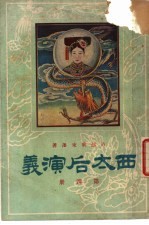 西太后演义 第4册