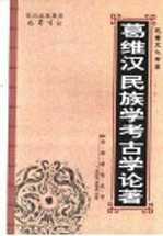 葛维汉民族学考古学论著