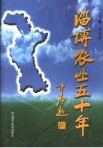 淄博农业五十年