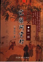 金国演义 第1部 完颜阿骨打