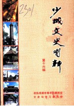 少城文史资料 第16辑