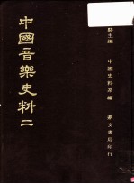 中国音乐史料 第2册 第2版