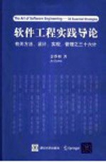 软件工程实践导论 有关方法、设计、实现、管理之三十六计