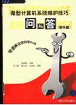 微型计算机系统维护技巧问与答 硬件篇