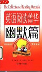 英语阅读菁华 英汉对照 幽默篇