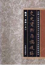文史资料存稿选编 1 晚清 北洋 上