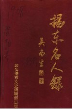 揭东文史 第3辑 揭东名人录