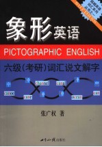 象形英语 六级 考研 词汇说文解字