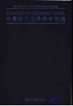 中国软件工程学科教程