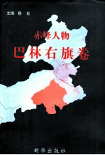 赤峰人物 巴林右旗卷
